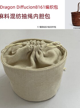 适用dragon8161迷你编织包内胆包中包抽绳防掉落迷你收纳整理内衬