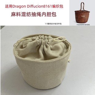 适用dragon8161迷你编织包内胆包中包抽绳防掉落迷你收纳整理内衬