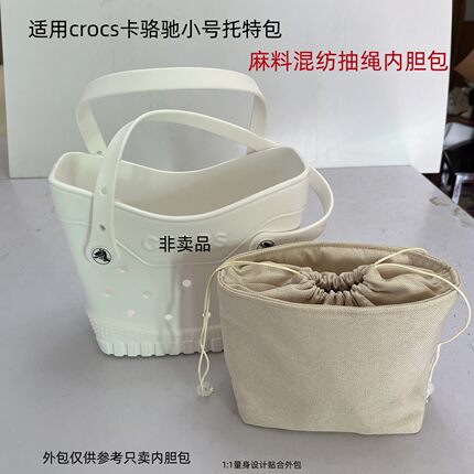 适用Crocs卡骆驰小号托特包内胆包中包撑抽绳束口收纳内衬袋防盗