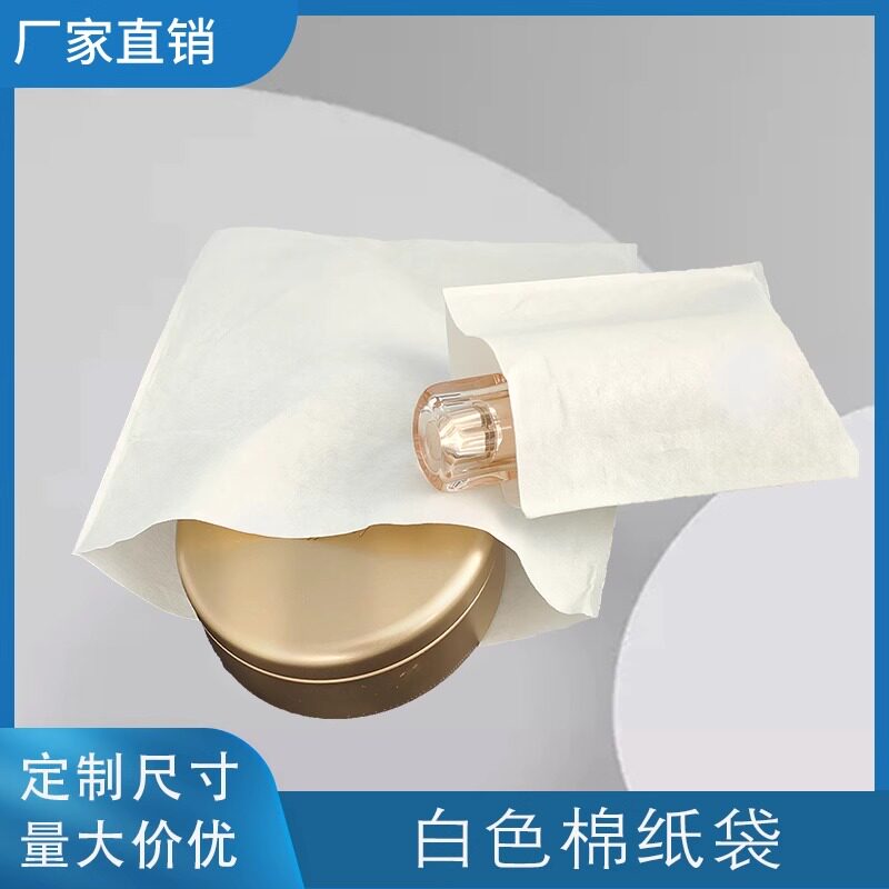 白色棉纸袋定制打包袋高档轻奢物品包装袋可定制尺寸