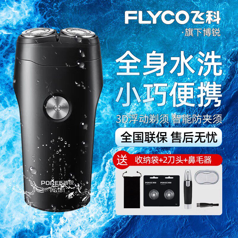 飞科旗下博锐电动剃须刀男士双刀头全身水洗便携防夹须男士刮胡刀