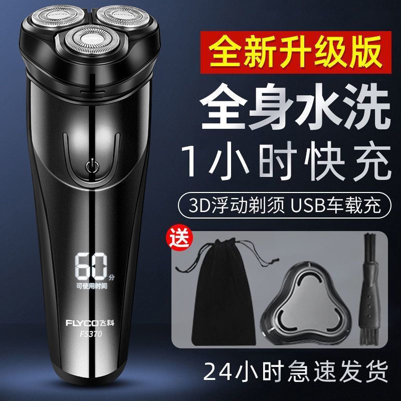 飞科博锐精钢全身水洗电动剃须刀