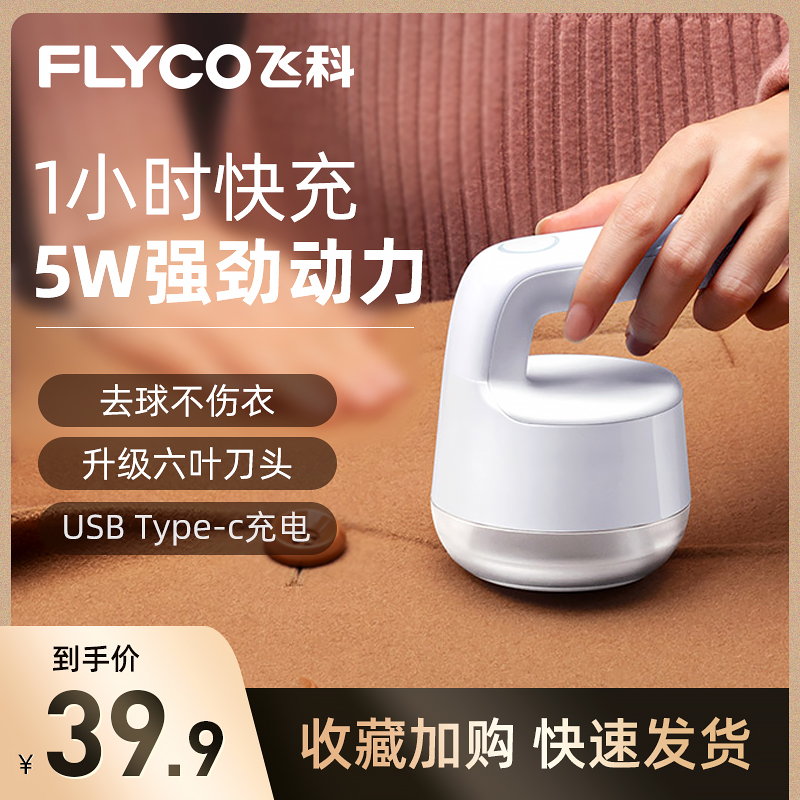 飞科毛衣服起球修剪器充电式家用除毛衣物剃打刮吸毛球机去球神器