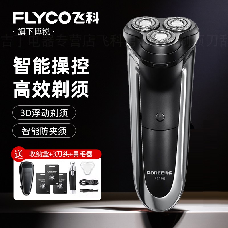 飞科博锐剃须刀男士电动刮胡刀新款便携官方正品胡须刀送男友礼物