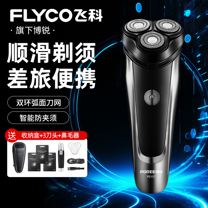 飞科旗下博锐正品男士电动剃须刀可水洗刮胡刀旅行便携式胡须刀
