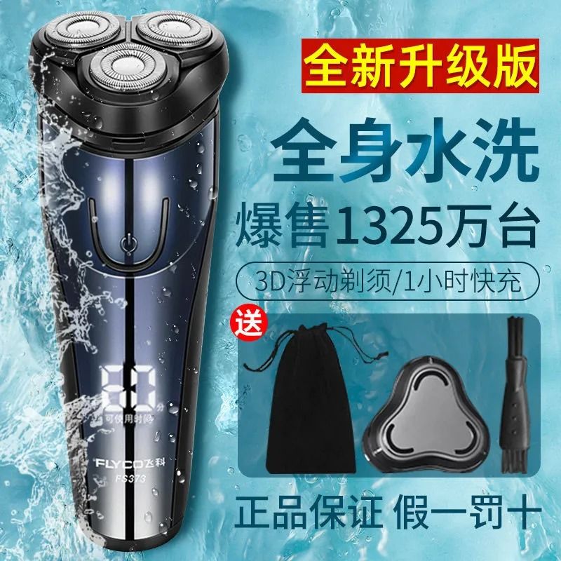 飞科博锐男士电动剃须刀全身水洗