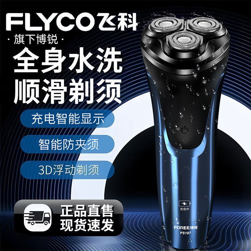 2026新款飞科剃须刀博锐男士电动刮胡刀三刀头全身水洗胡须刀便携
