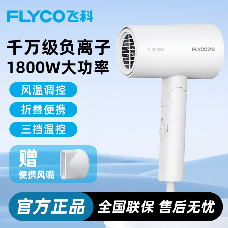 飞科吹风机家用大风力负离子护发折叠便携速干风筒旅行宿舍电吹风