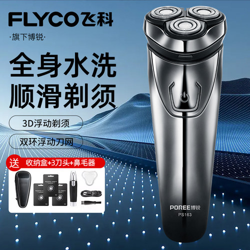 飞科博锐电动剃须刀男士快充刮胡刀全身水洗防滑剃须刀生日送老公