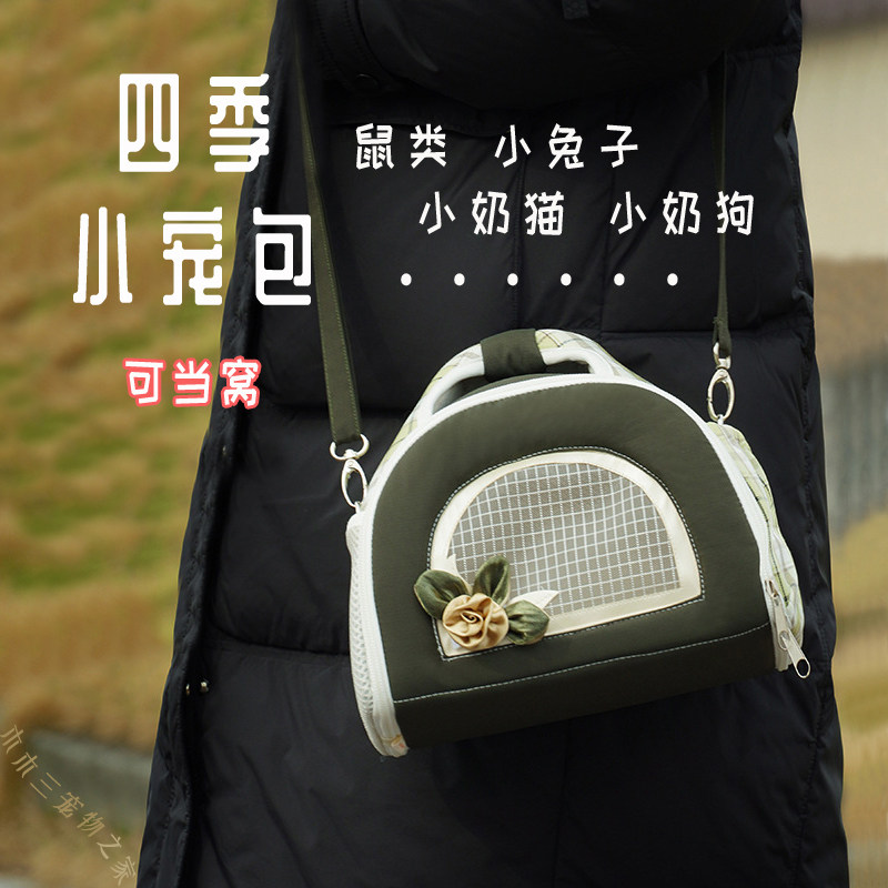 小宠外带包荷兰猪仓鼠小奶猫便携包蜜袋鼯幼猫窝斜挎包透气外出包