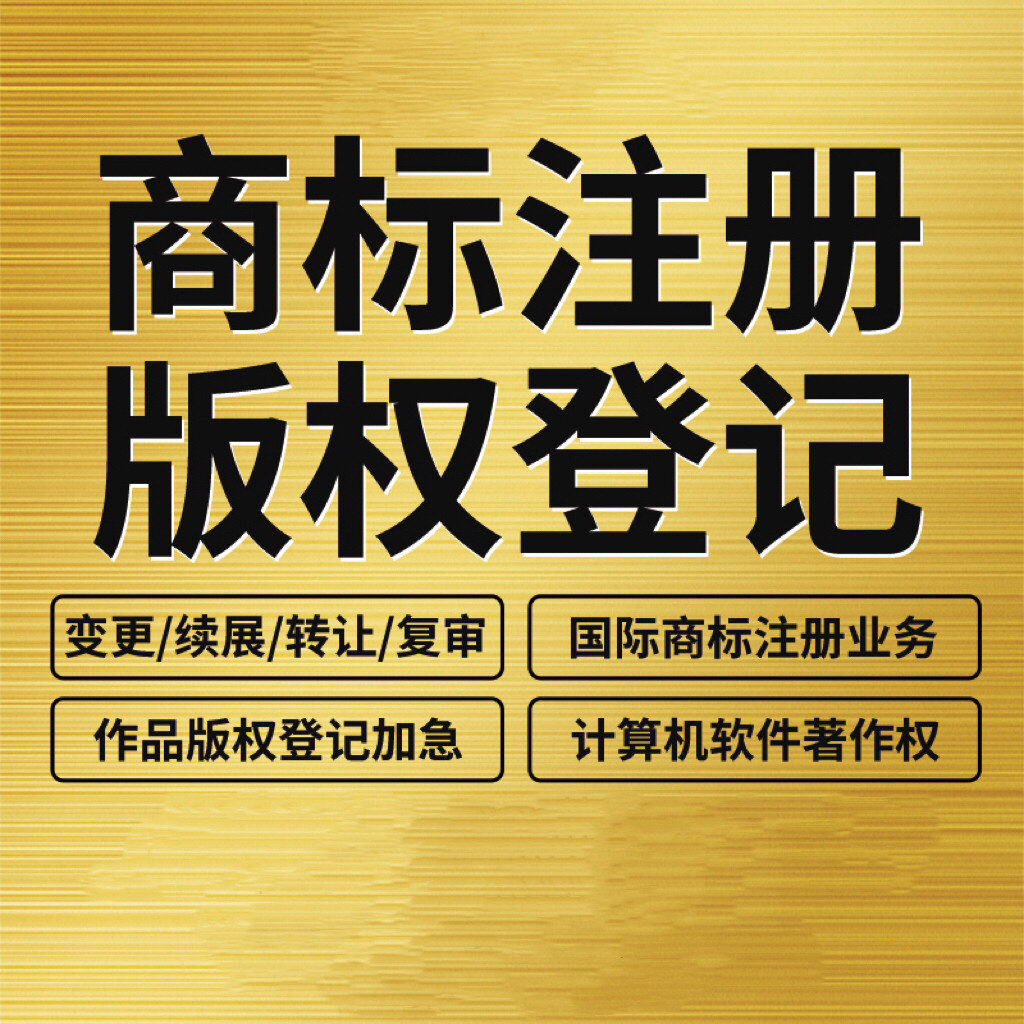 商标注册代办申请办理公司企业个人版权登记续展复审出售购买转让