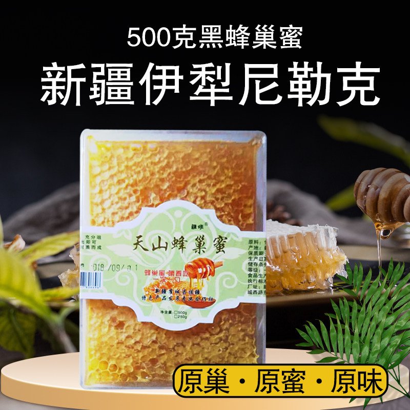 天然成熟嚼着吃黑蜂巢蜜新疆伊犁