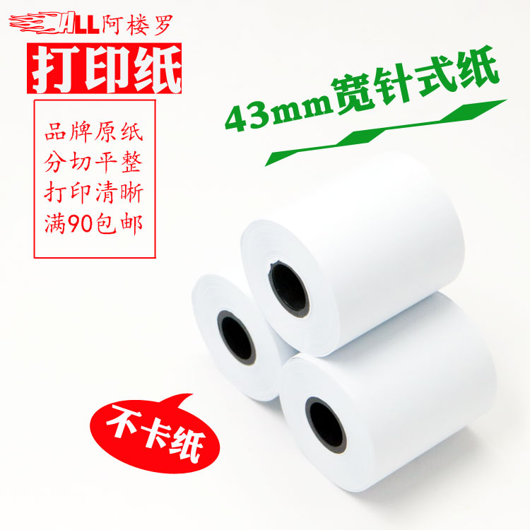 针式纸单层票据空白43mmx40出租车地磅秤票据小票双胶普通白纸