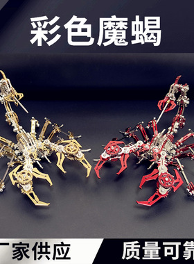 钢魔兽红色蝎子魔蝎3d金属拼装模型机械组装手工拼图高难度玩具