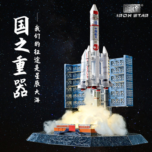钢达IRON STAR 3D金属拼装模型 DIY航天模型拼图 H32204 长征五号
