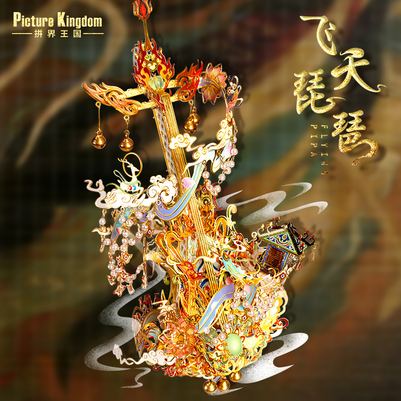 拼界国飞天琵琶3d立体拼图金属拼装模型手工diy国风摆件玩具礼