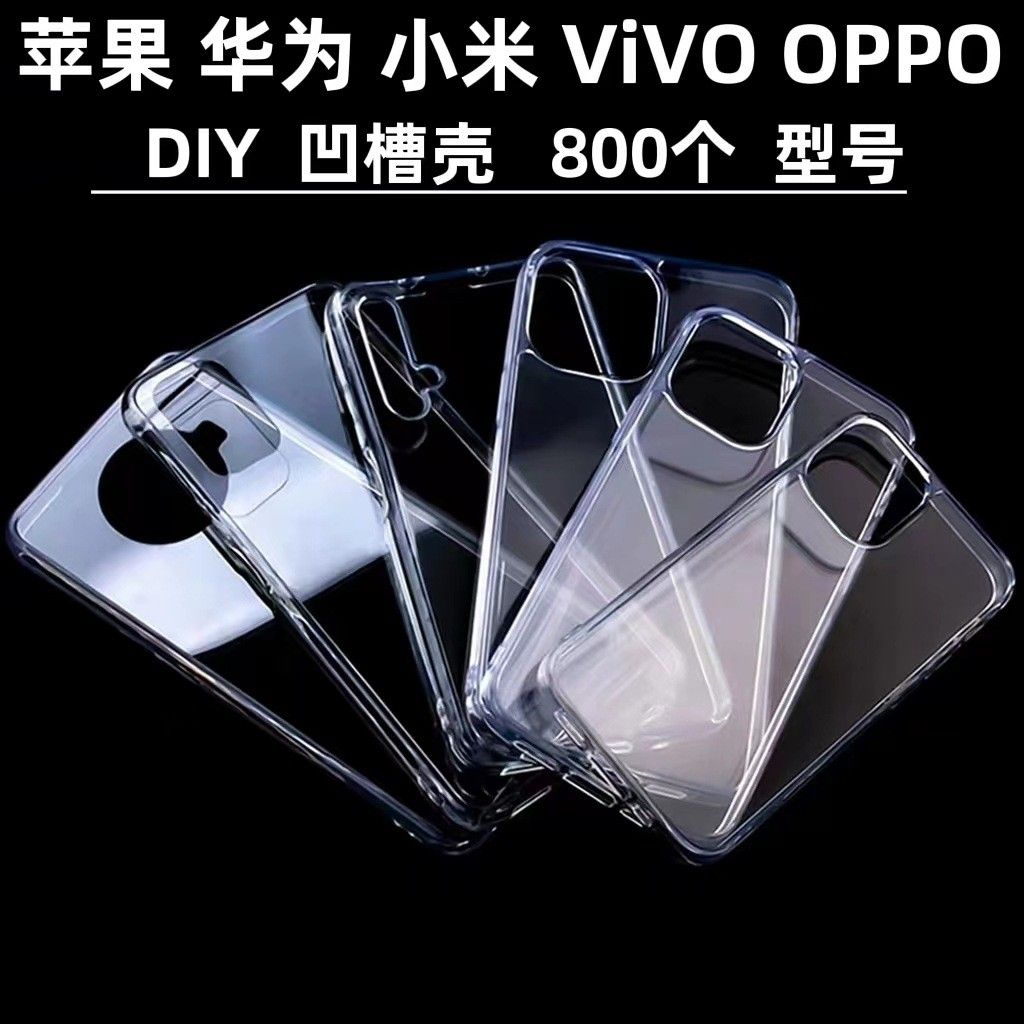 红米Note8/9/10/11/12/NOTE10PRO滴胶素材凹槽底壳diy手工手机壳 饰品/流行首饰/时尚饰品新 其他DIY饰品配件 原图主图