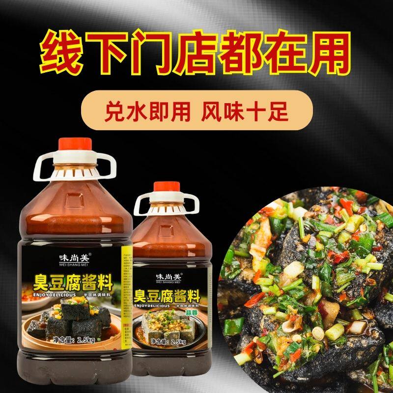 味尚美臭豆腐酱料铁板鱿鱼酱油炸小吃摆摊配方秘制调味酱专用商用
