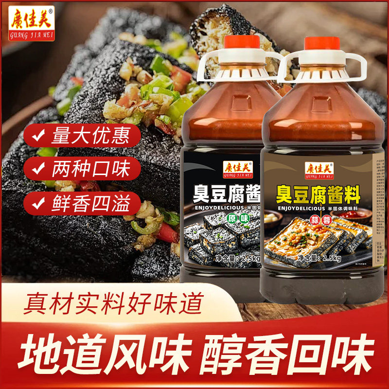 广佳美臭豆腐酱料铁板鱿鱼酱酱调料汤汁配方长沙臭豆腐汤专用商用