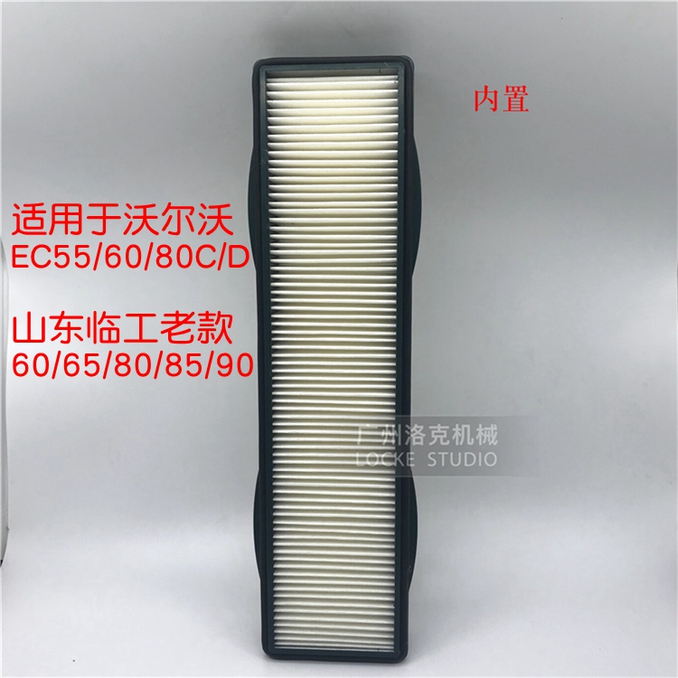 挖掘机沃尔沃EC55临工60/65/65F/660/665E/80/85/90F/E空调滤芯格
