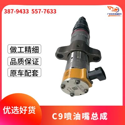 卡特330D/336D/336D2喷油器C9发动机喷油嘴总成387-9433 557-7633