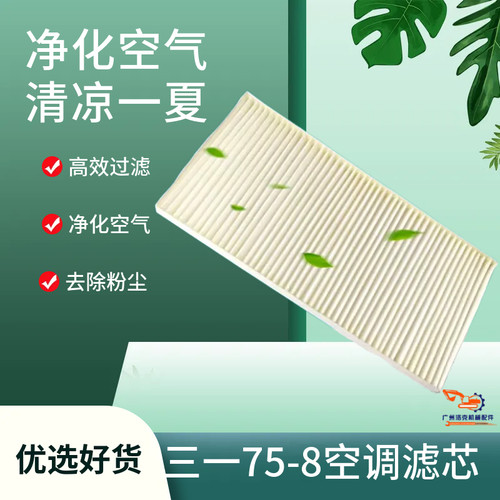 挖掘机配件 三一75-8/65-8空调滤芯内置空调滤网滤清器滤纸空调格