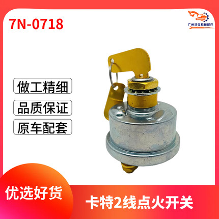 挖机配件 适用卡特挖掘机 7N-0718 CAT2线 卡特两爪 点火开关两柱