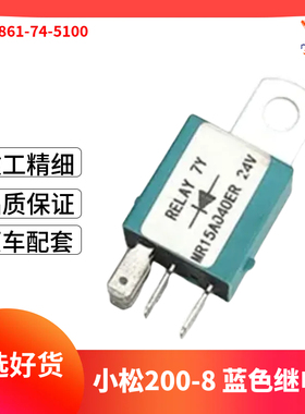 适用小松挖掘机PC200/240/360-7-8MO继电器驾驶室后蓝色