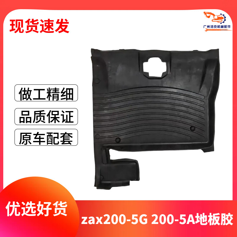 挖机适用日立地板胶ZAX200-5G 200 300-5A驾驶室地毯脚踏垫脚垫