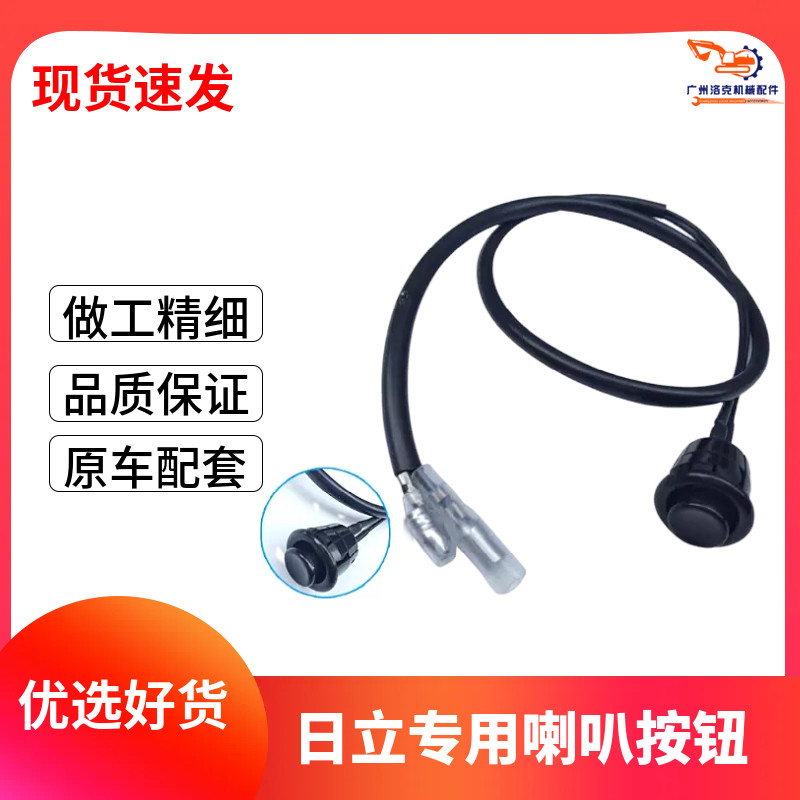 挖掘机配件日立60/70/120/200/210/240-3 6原厂手柄喇叭按钮开关