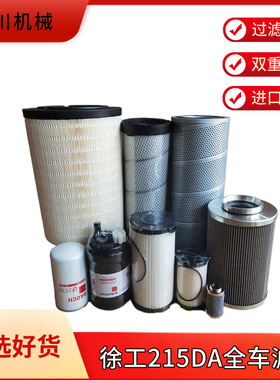 徐工挖掘机滤清器XE200/205/215DA/225/245/270DK空滤柴油机油滤