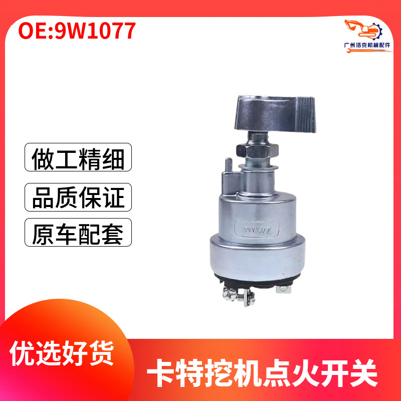 卡特挖掘机点火开关卡特4线 CAT4线9W-1077启动开关电门锁启动锁
