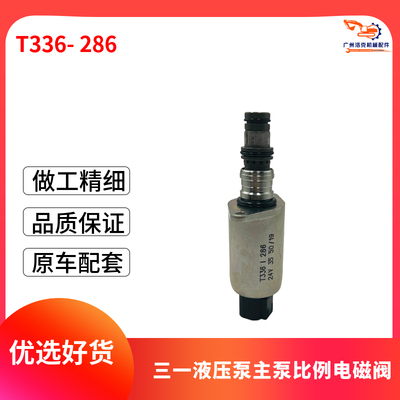 三一挖掘机配件SY195 205 215C大泵液压泵比例电磁阀T336-286 24V