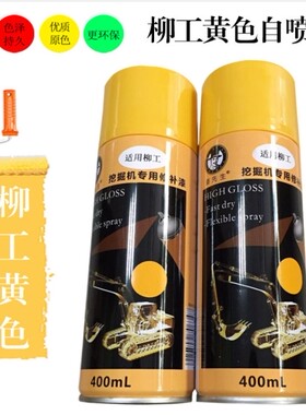 柳工挖机自喷漆挖掘机钩机修补漆906E 920 915D手喷漆划痕修复漆