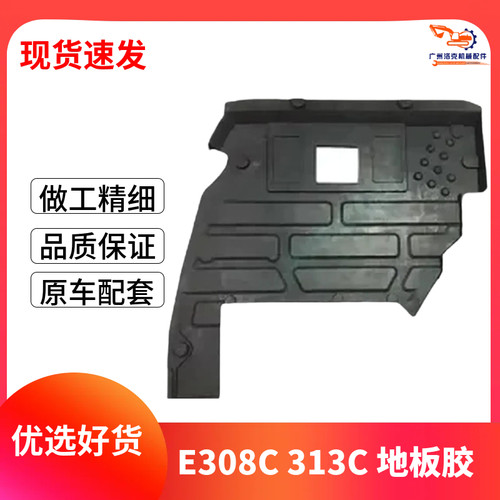 挖掘机配件卡特E 313C 308C 驾驶室地板胶优质橡胶耐磨脚垫地胶垫