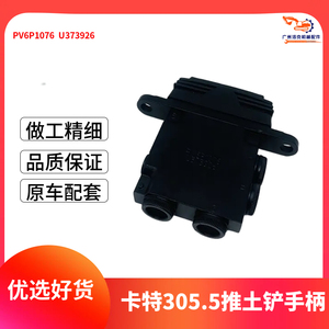 卡特305.5 306 307E2挖机推土铲手柄PV6P1076 U373926控制总成