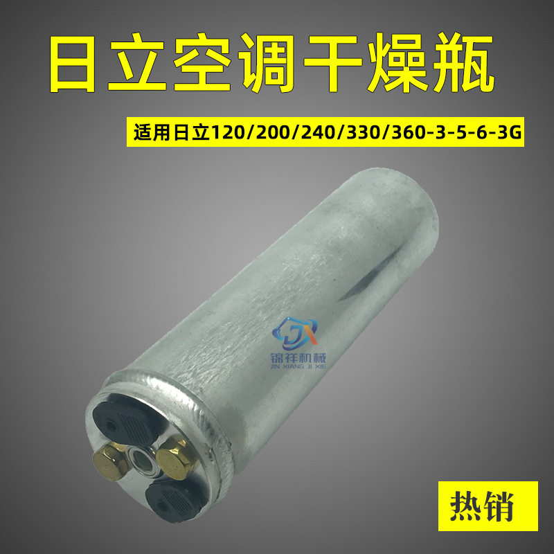 挖掘机日立60/70/200/230/240/330/360-3-5-6空调干燥瓶雪种储液