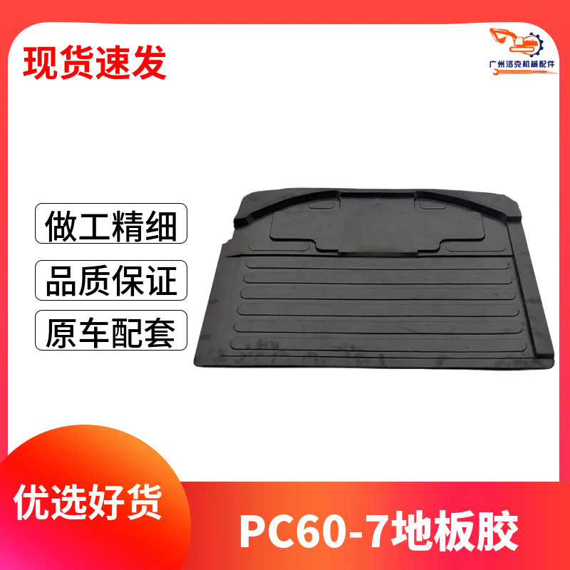 挖掘机适用小松PC60-7驾驶室地板胶踩垫优质防滑耐磨脚垫配件