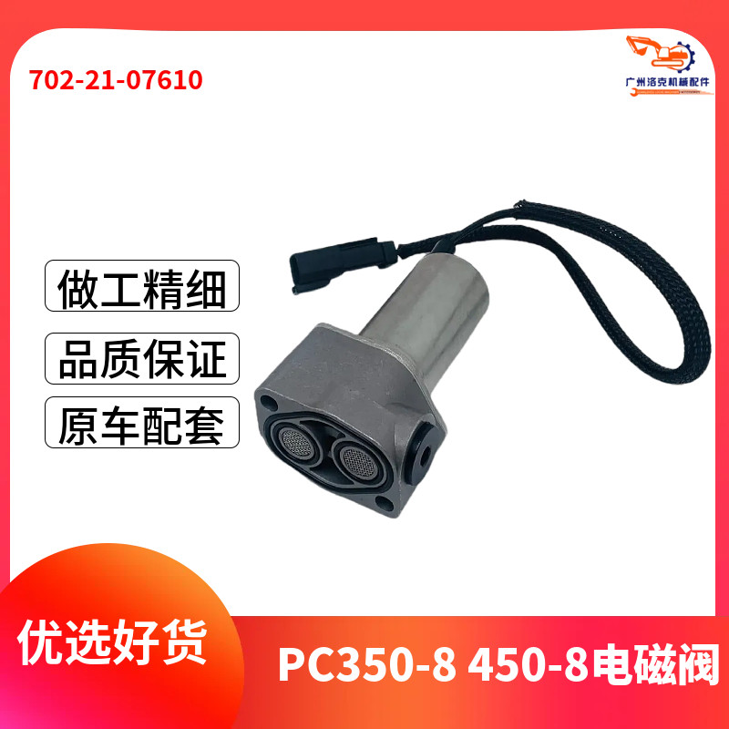 适用于小松挖掘机PC400 450-8液压泵大泵比例电磁阀702-21-07610,五金/工具,挖掘机,淘宝优惠券,粉丝福利购,淘宝优惠卷