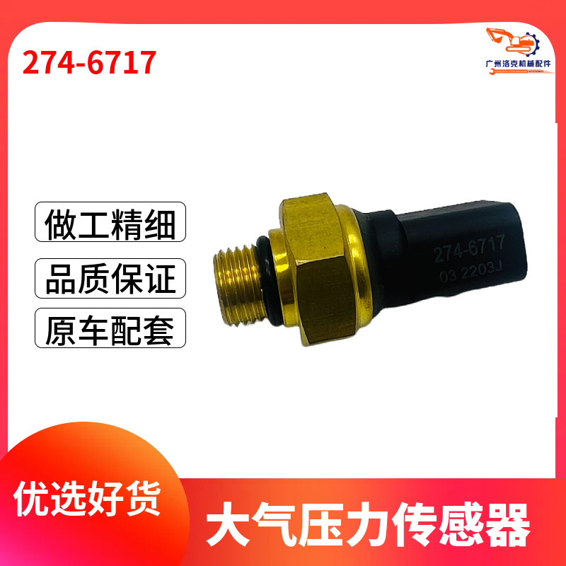 卡特E345C/349D/349D2/345D大气压力传感器C13/C15发动机274-6717