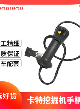 卡特E309 E308 E305 E301.7CR挖机控制手柄总成515-7112 515-7113