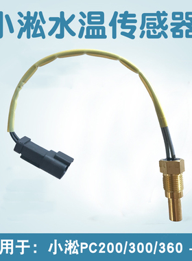 挖机配件PC60/110/200/220/300/360-7液压油温水温传感器/感应器