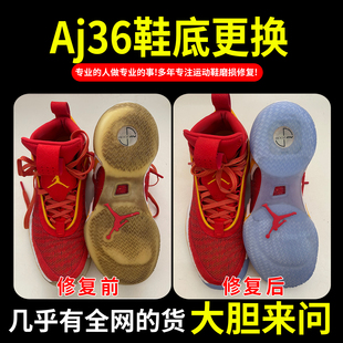 小康专业修鞋店铺AJ36球鞋换底修复鞋后跟磨损内衬修补运动鞋换皮