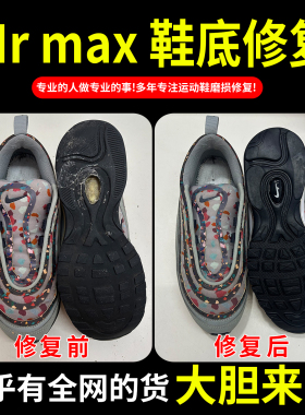 小康专业修鞋店铺Air max 97球鞋修复鞋子磨损维修球鞋运动面换皮