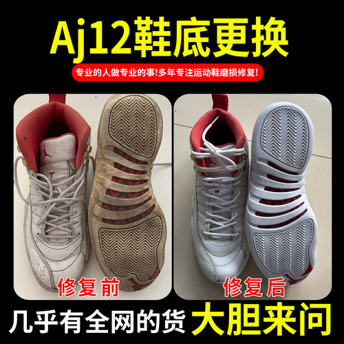小康专业修鞋店铺AJ12球鞋换底修复鞋后跟磨损内衬修补运动鞋换皮