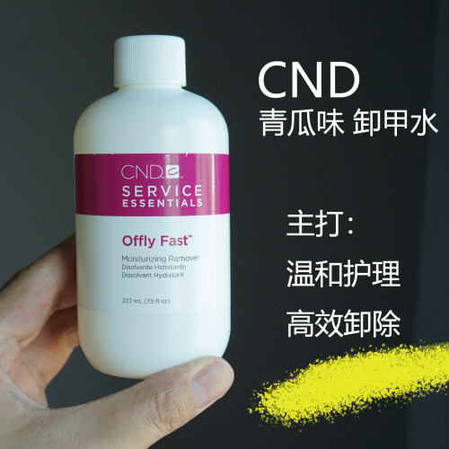 CND美国指甲油洗甲水青瓜味温和