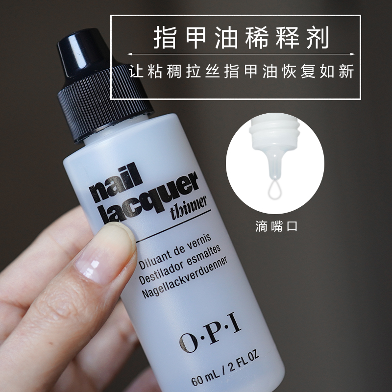 opi指甲油稀释液挽救变稠指甲油