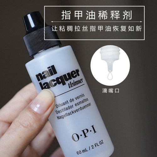 opi指甲油稀释液挽救变稠指甲油