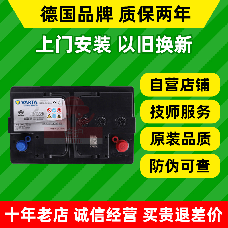瓦尔塔agm70ah启停汽车电瓶