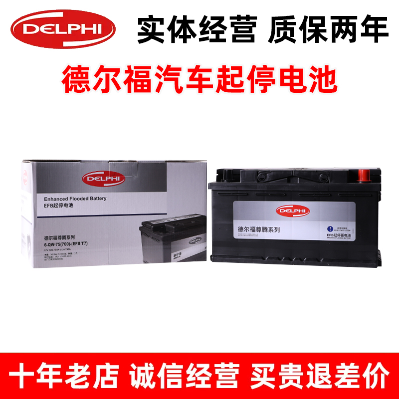 德尔福EFB-T7启停电瓶适配福特蒙迪欧锐界翼虎金牛座福克斯福睿斯